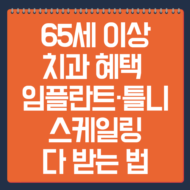 65세 이상 치과 혜택 &ndash; 임플란트&middot;틀니&middot;스케일링 다 받는 법