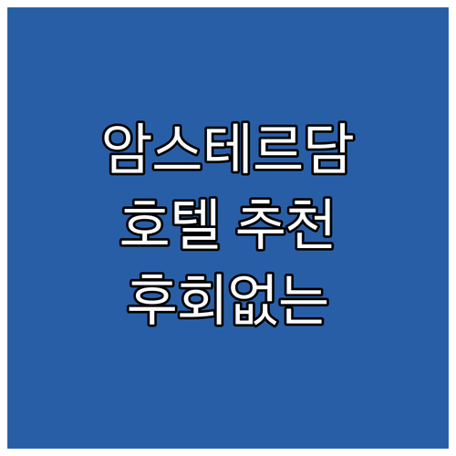 암스테르담 호텔 추천 최고의 선택 후..