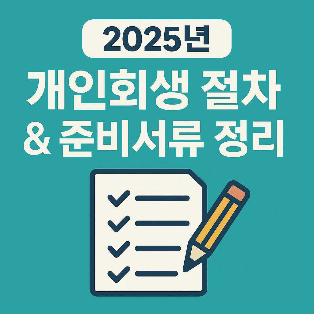 📑 2025년 개인회생 절차 &amp; 준비서류 총정리 (신청 전 필수 가이드)