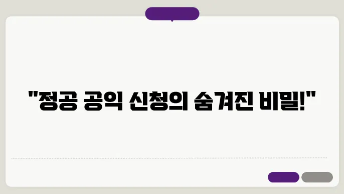 정공 공익 신청