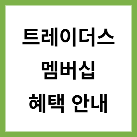 트레이더스 멤버십