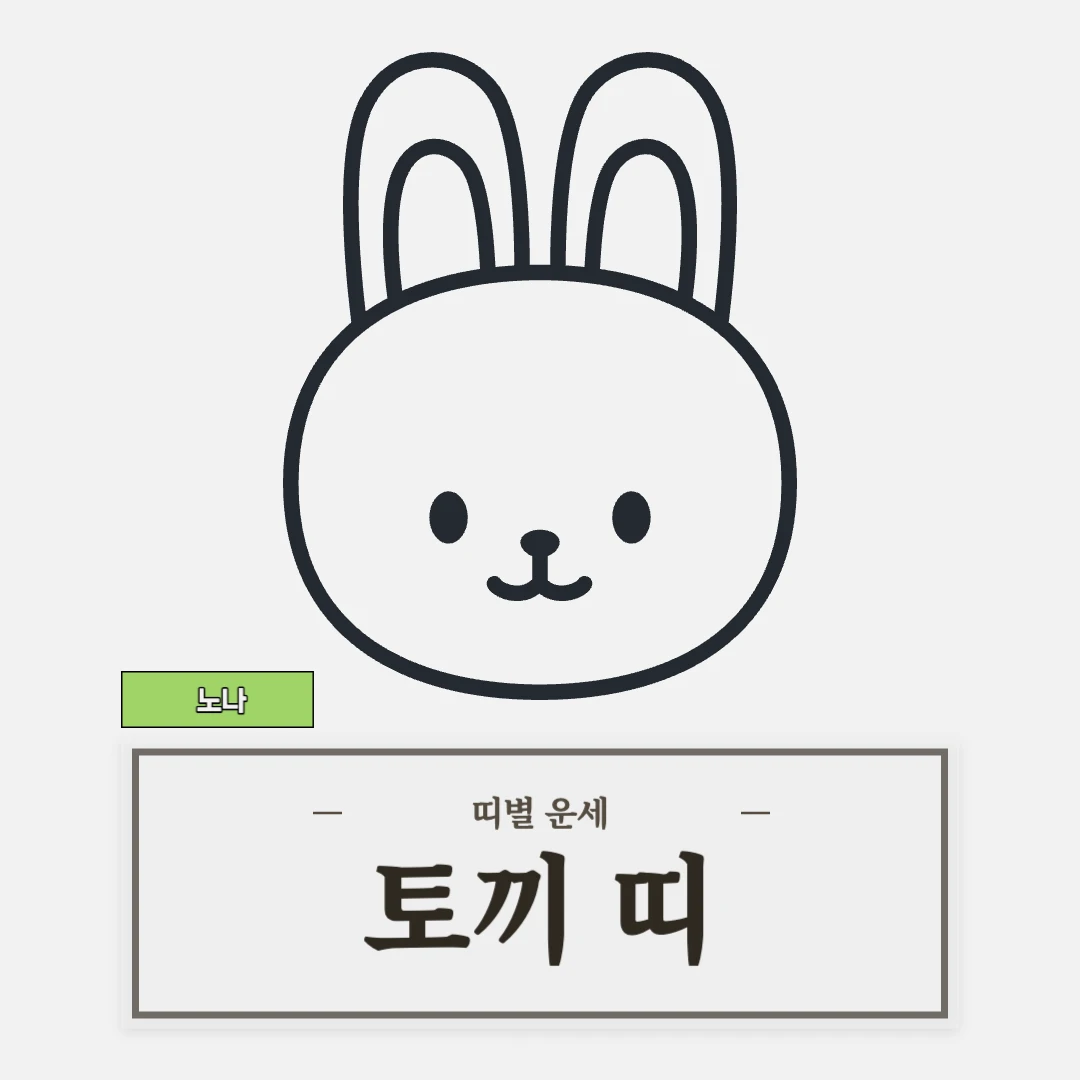 토끼띠 운세 (51, 63, 75, 87, 99년생)