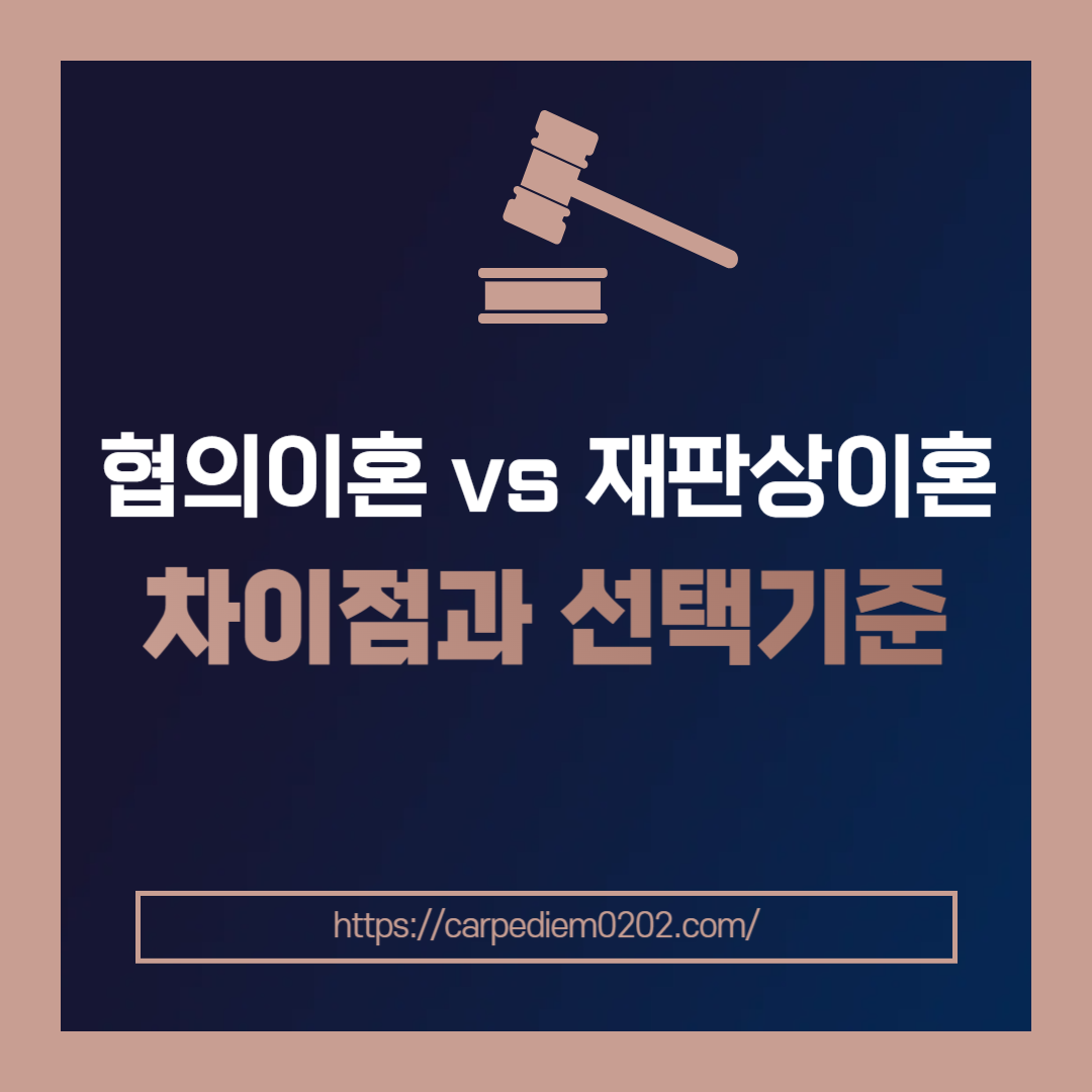 협의이혼 과 재판상 이혼의 차이점과 선택기준, 협의이혼 절차, 협의이혼 서류, 종합법률정보, 변호사 법률 상담