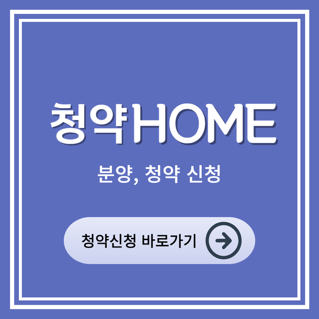 청약홈 연결