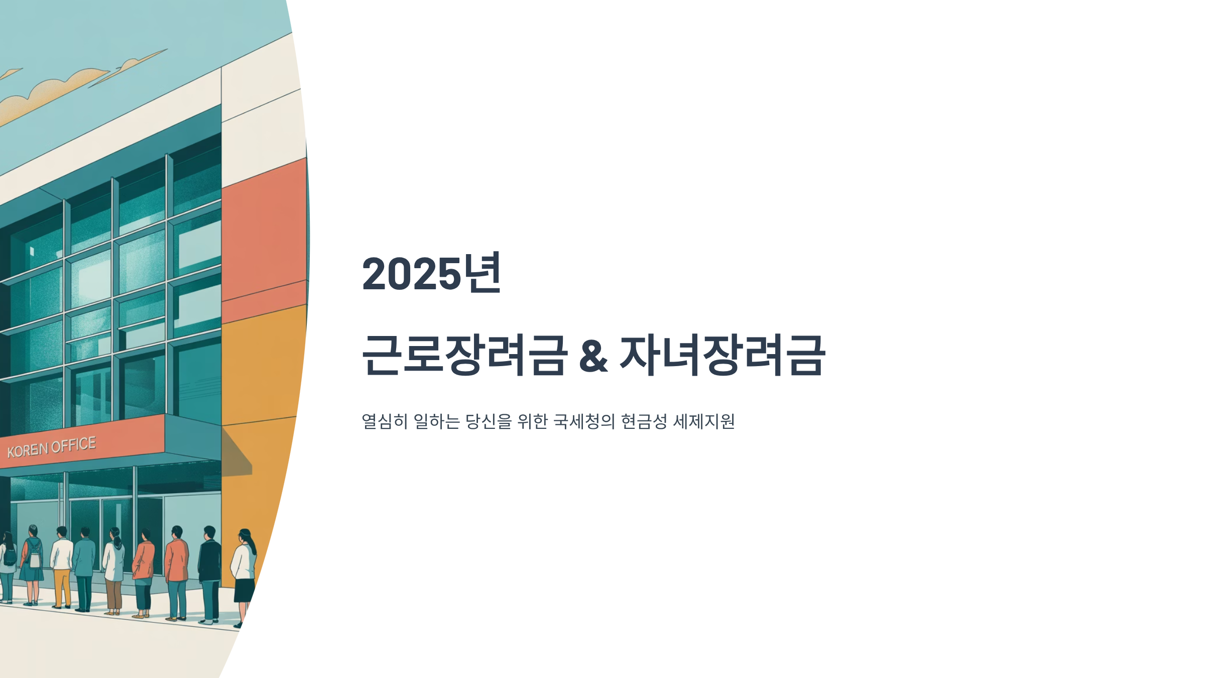 근로장려금 8월 지급일 언제