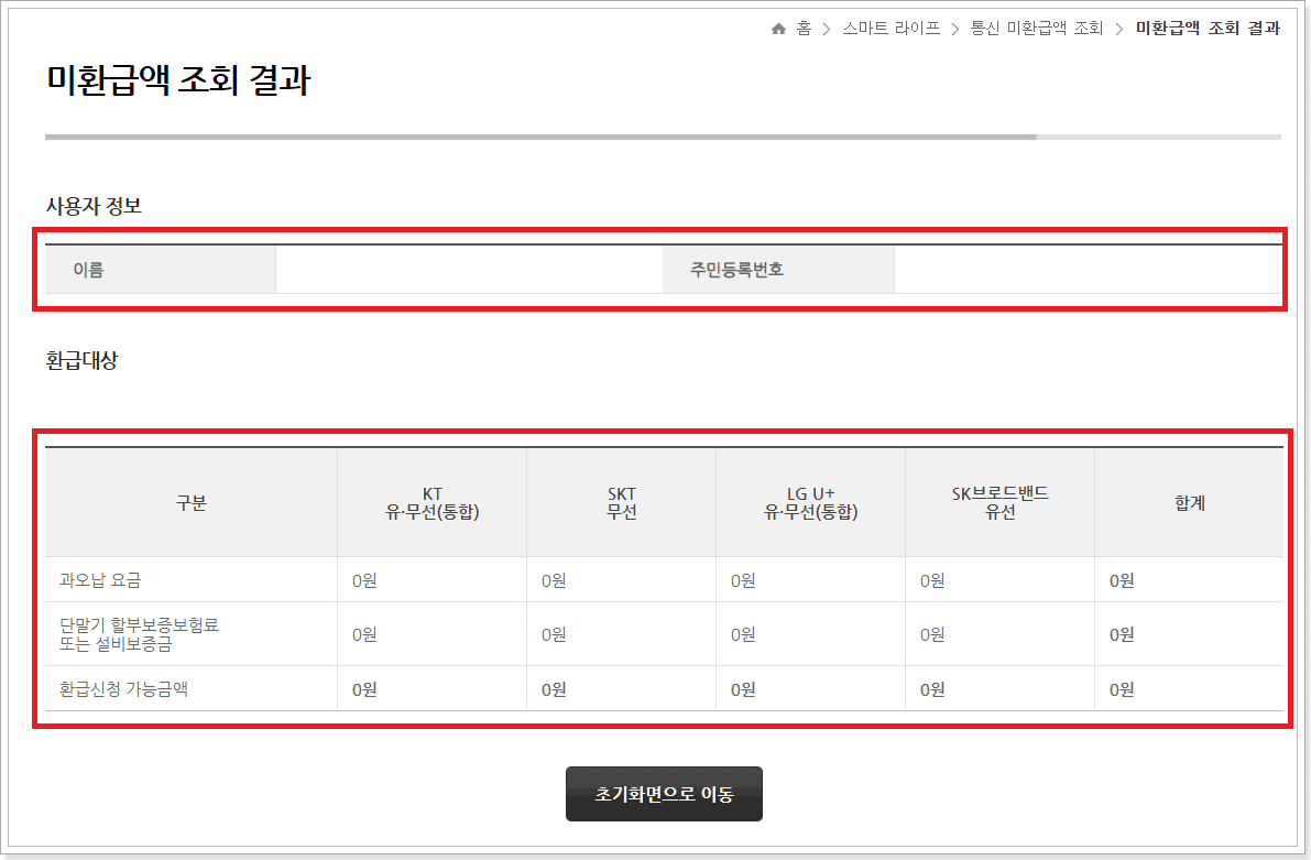 미환급액-조회-결과