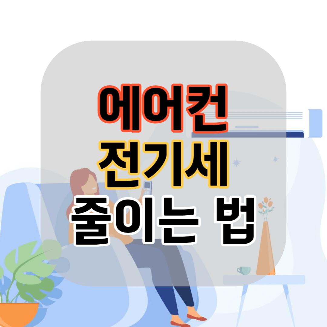 에어컨 전기세 절약 에어컨 전기세 줄이는법