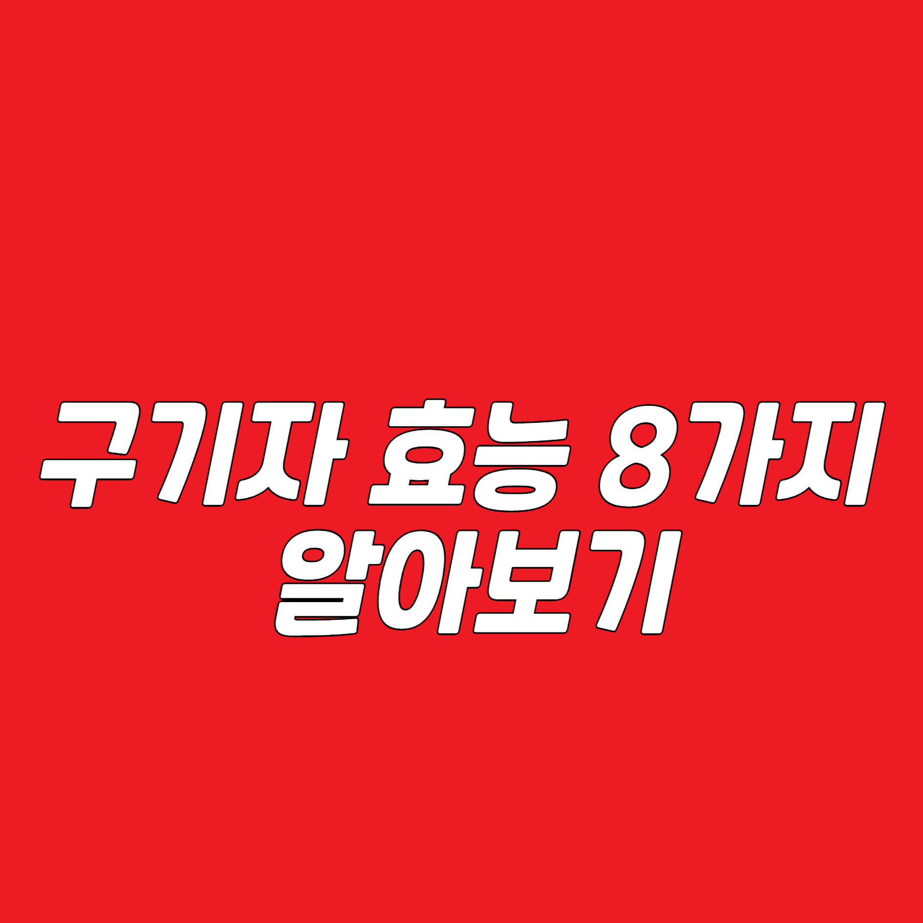 구기자 효능 8가지