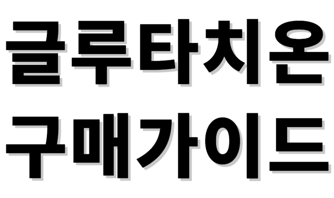 글루타치온 구매가이드