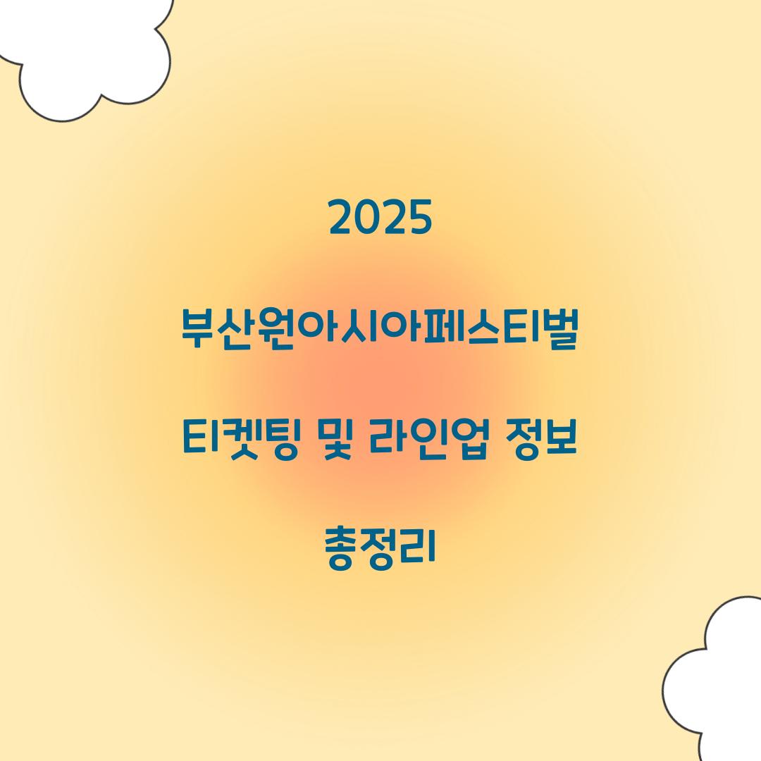 2025 부산원아시아페스티벌 티켓팅