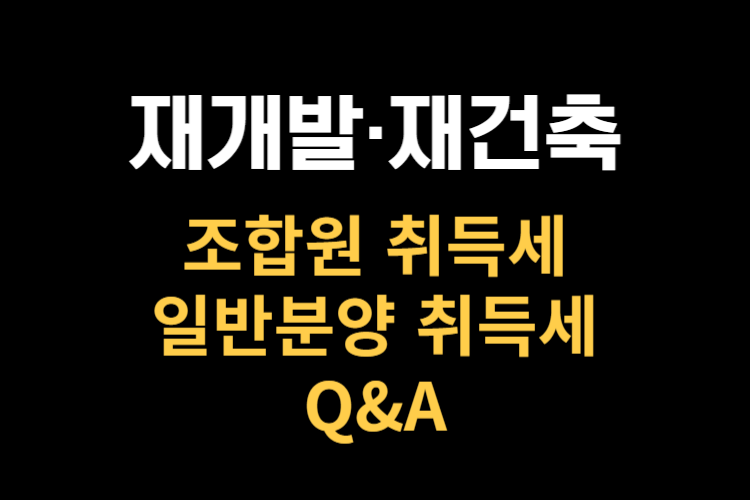 재개발 재건축 취득세 관련사진