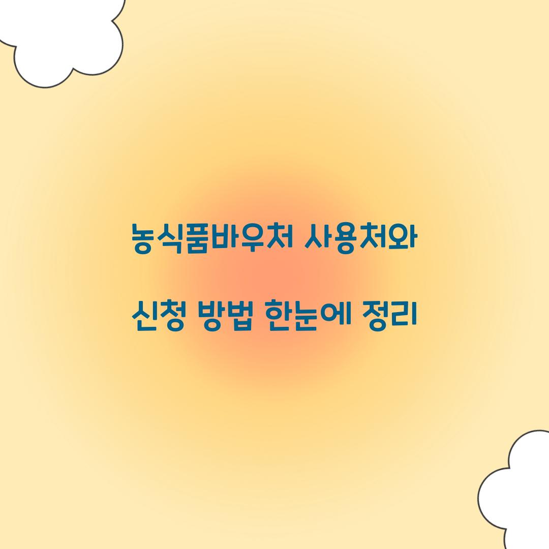 농식품바우처 사용처