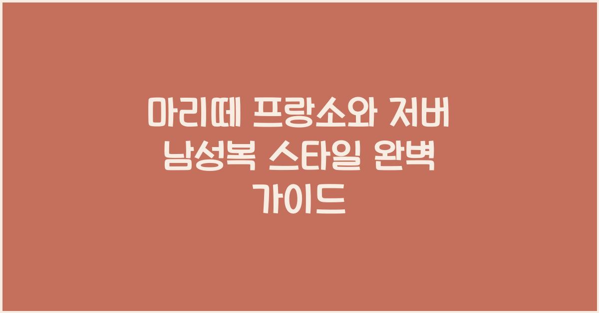 마리떼 프랑소와 저버 남성복