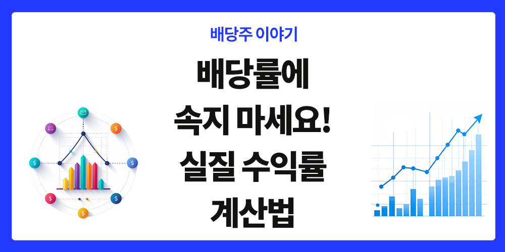 배당률, 실질 수익률 계산법, 표제 이미지