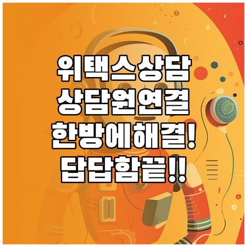 위택스 고객센터 전화번호 및 상담원 ..