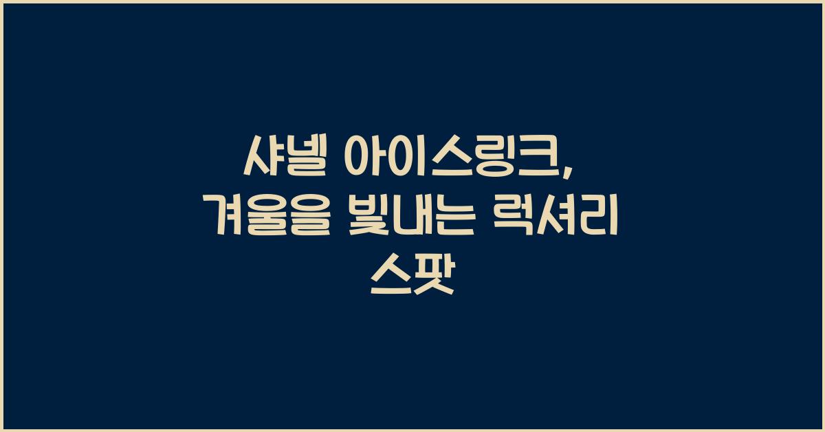 샤넬 아이스링크