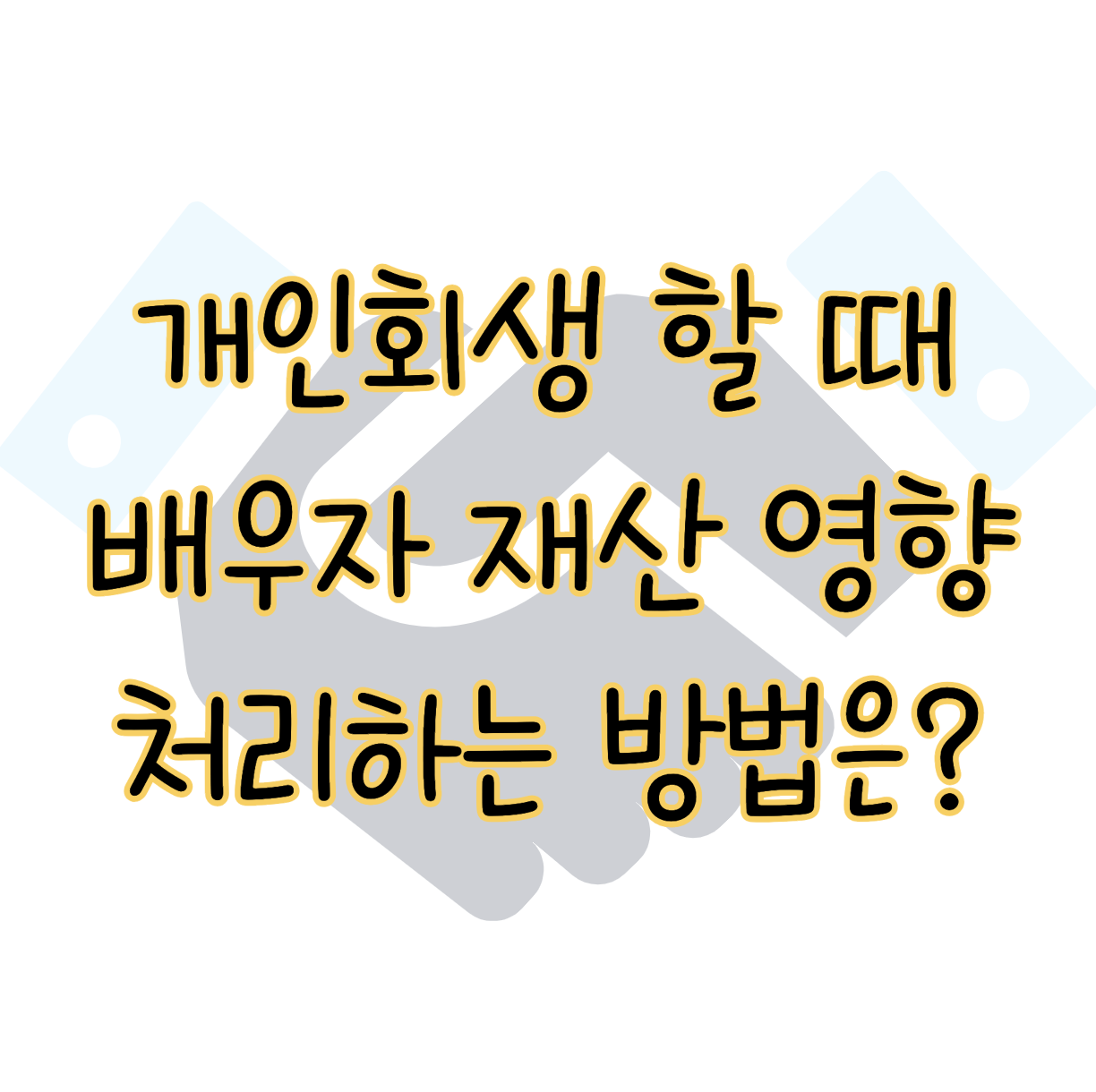 개인회생 시 배우자 재산이 미치는 영향 및 처리하는 방법 표지