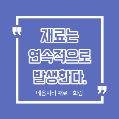 재료는 연속적으로 발생한다 - 네옴시티 - 희림 매매