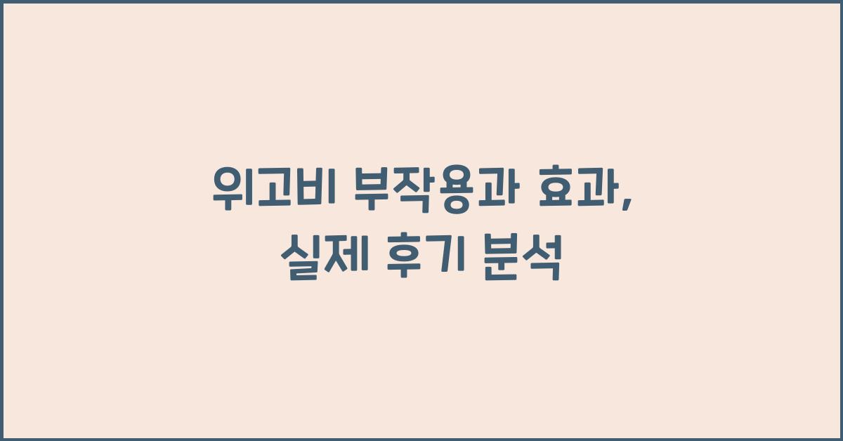 위고비