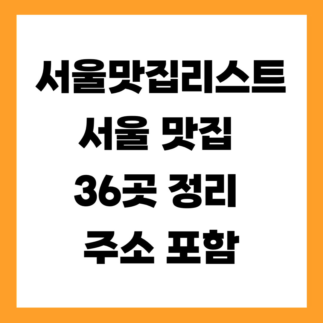 서울맛집리스 (+성시경 먹을텐데 서울 맛집 36곳 정리 주소 포함)