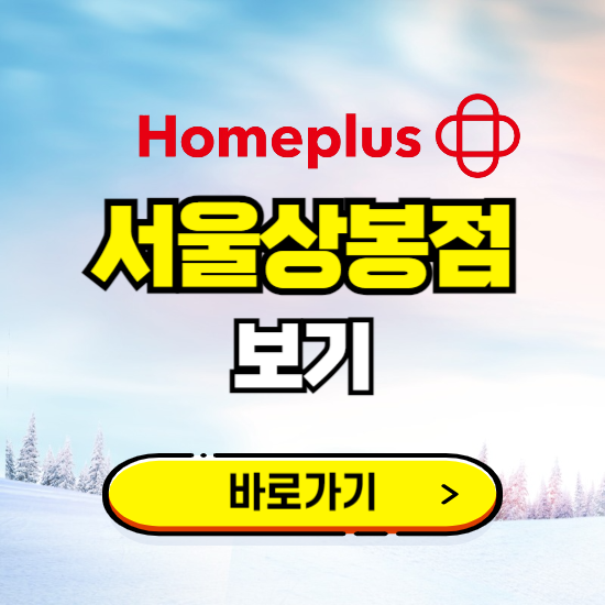 서울 홈플러스 서울상봉점 휴무일, 오픈시간, 고객센터, 층별 안내, 할인정보