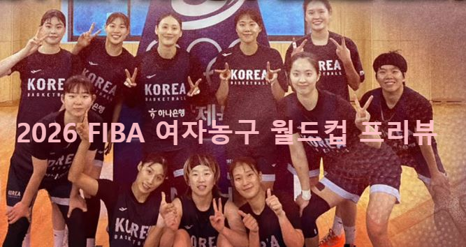 2026 FIBA 여자농구 대표팀