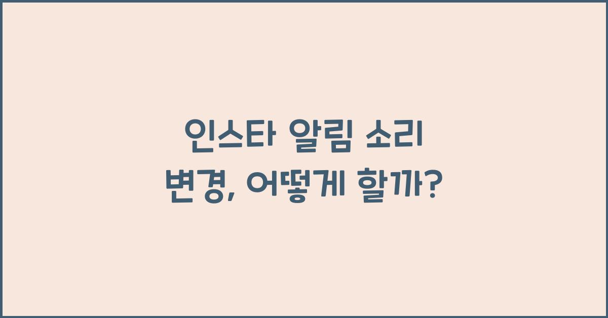 인스타 알림 소리 변경