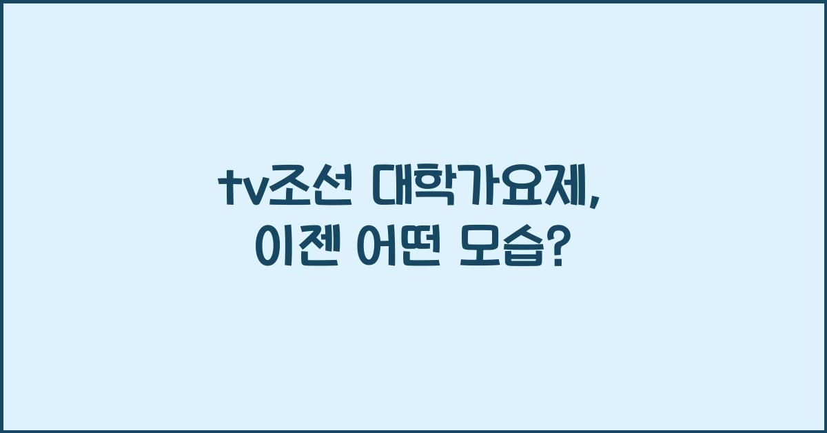 tv조선 대학가요제