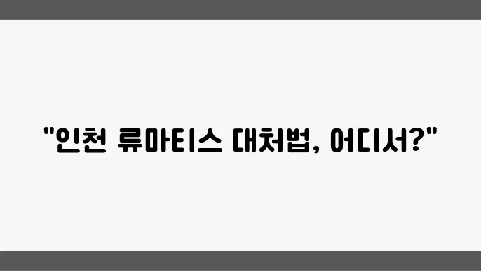 인천 류마티스 관절염 병원 추천