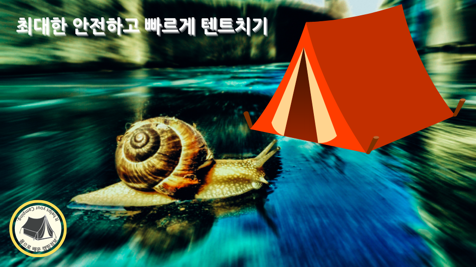 최대한 빠르고 안전하게 텐트 치기