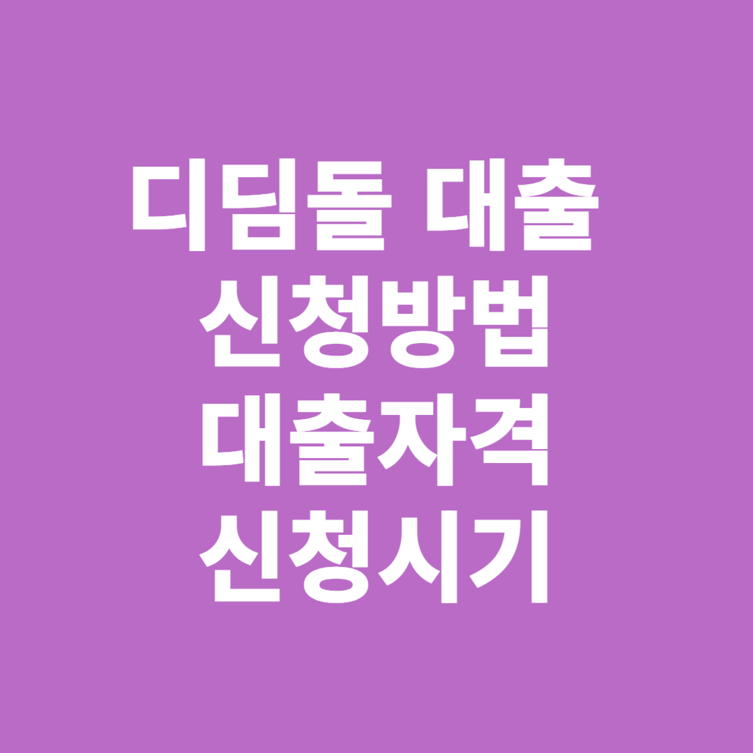 디딤돌 대출 신청방법 대출자격 신청시기와 대상주택