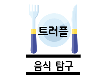 트러플 효능