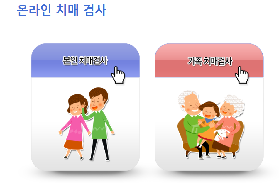 치매 자가진단 테스트 하는 방법