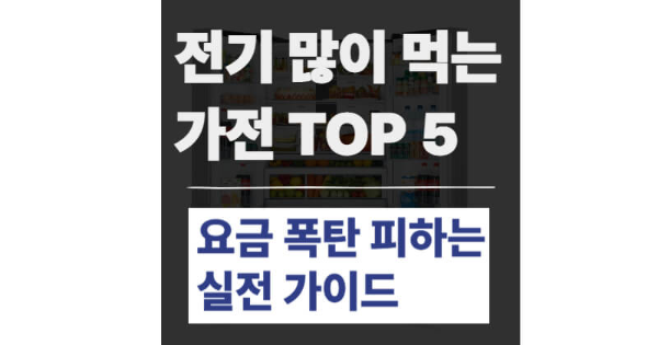 전기 많이 먹는 가전 TOP 5, 요금 폭탄 피하는 실전 가이드