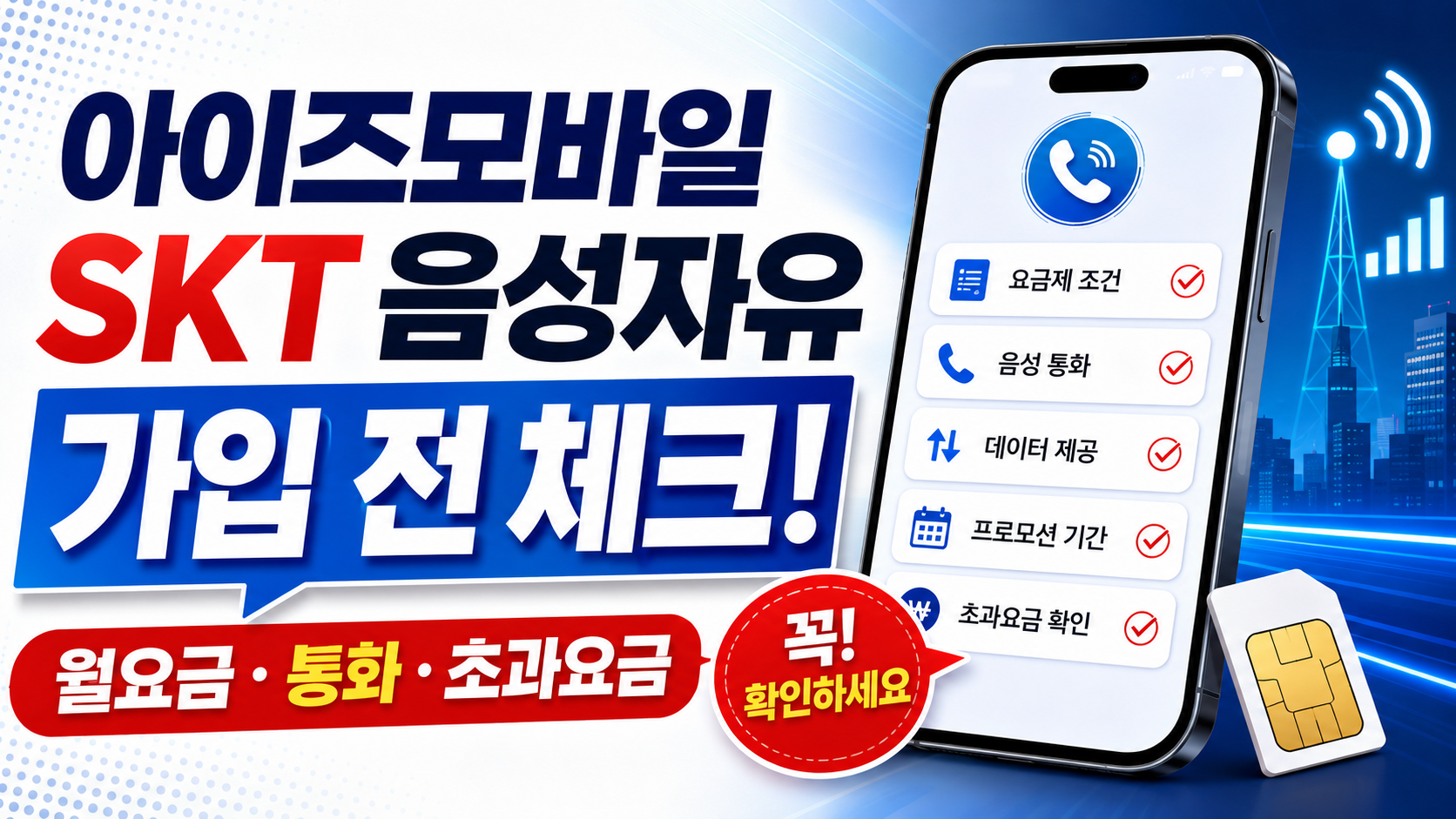 아이즈모바일 SKT 음성자유 가입 전 월요금, 통화, 초과요금 확인을 강조한 블로그 썸네일