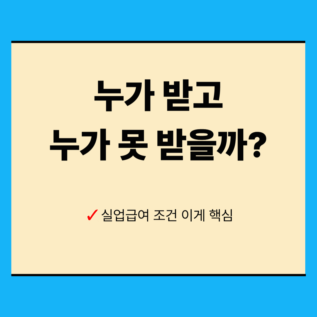 2026 실업급여 신청 조건 총정리