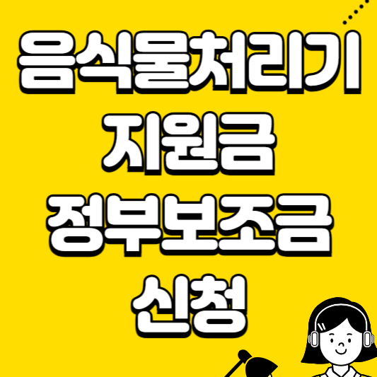 음식물처리기 지원금 신청