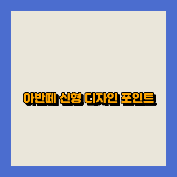 아반떼 신형 디자인 포인트