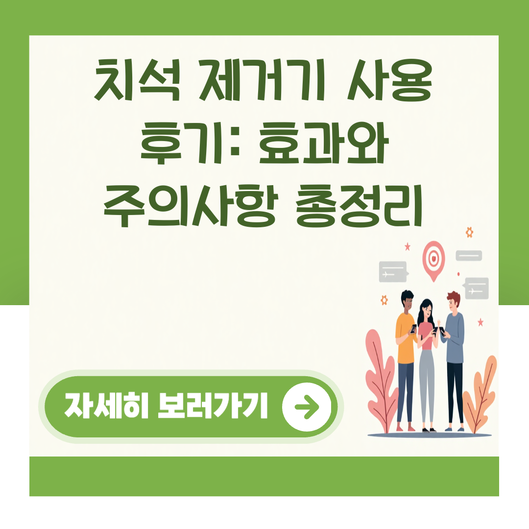 치석 제거기 사용 후기: 효과와 주의사항 총정리 대표 이미지