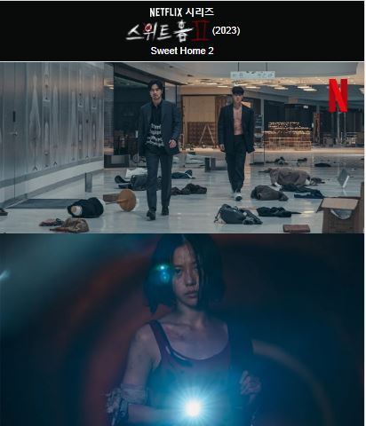 스위트홈 시즌2