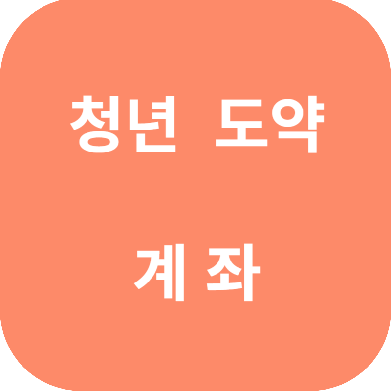 청년도약계좌