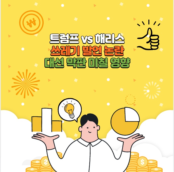트럼프 vs 해리스 '쓰레기발언' 논란; 선거막판변수