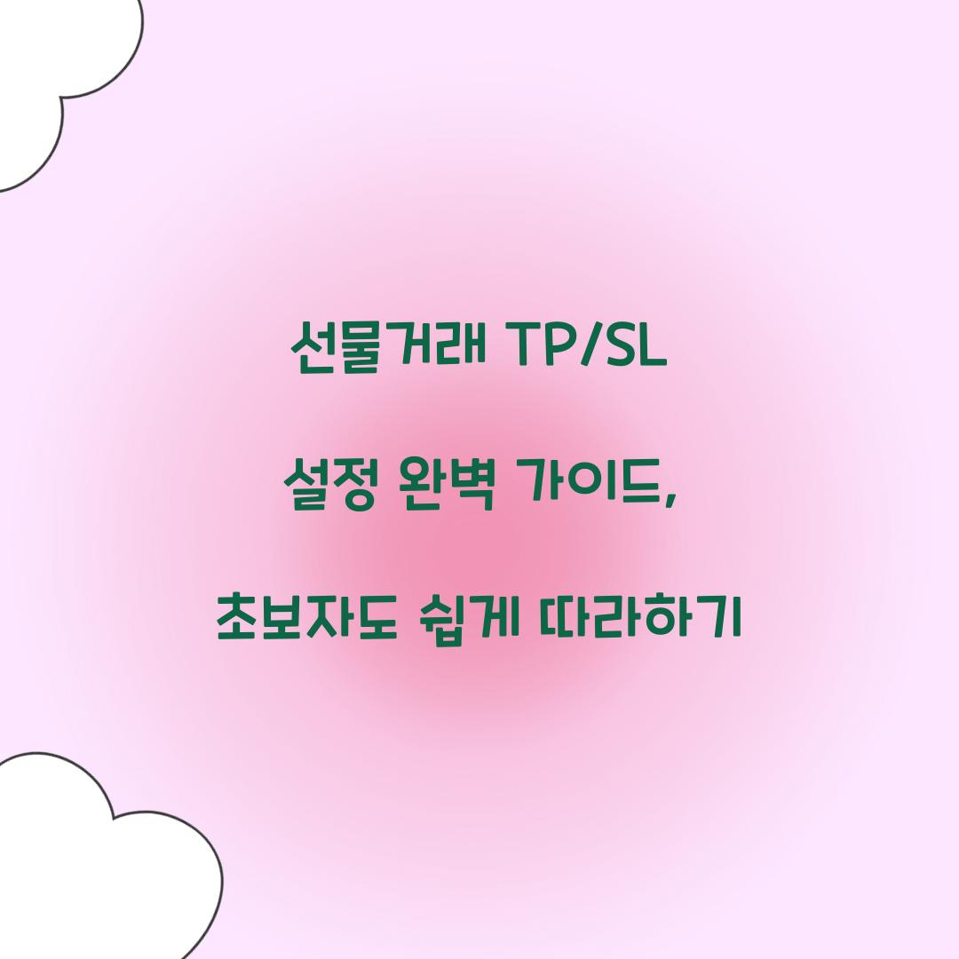선물거래 TP/SL 설정