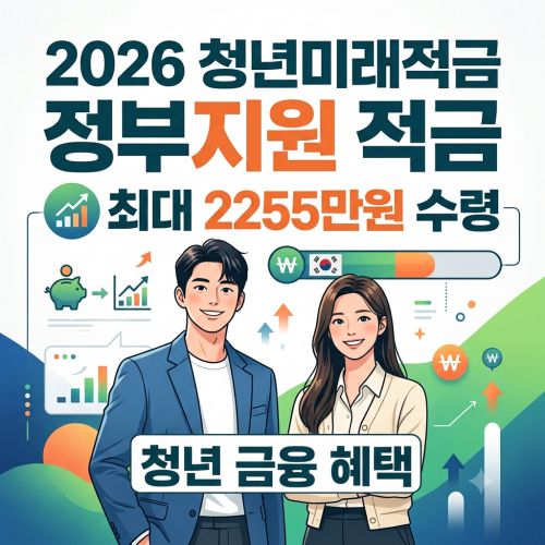 2026 청년미래적금 가입조건 및 최대 수령액 계산 방법 총정리