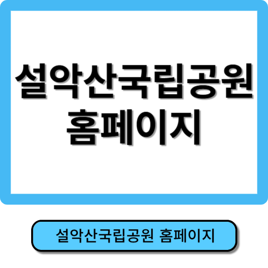 설악산 국립공원 홈페이지