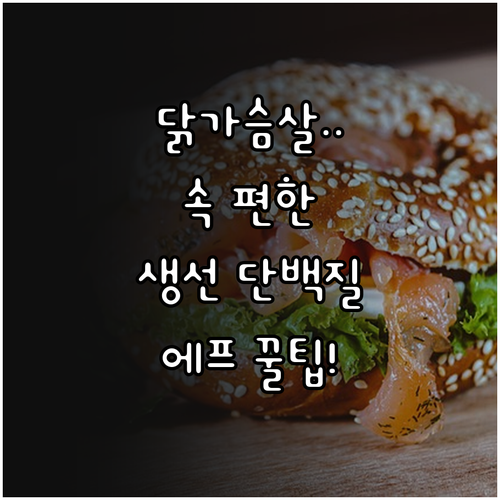 닭가슴살보다 속 편한 생선 단백질 효..