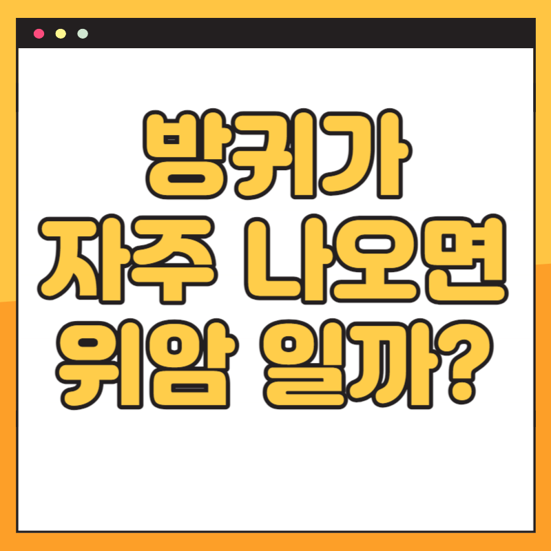 방귀가 자주 나오면 위암