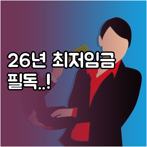 2026년 알바 및 직장인 최저임금 ..