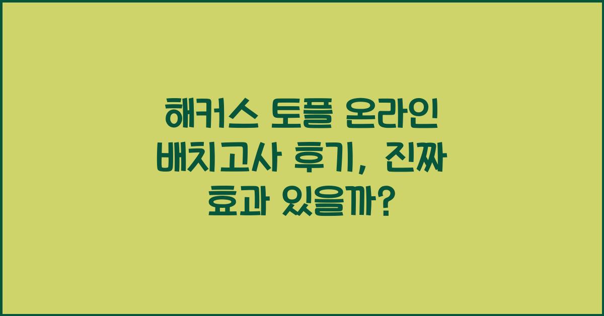 해커스 토플 온라인 배치고사 후기