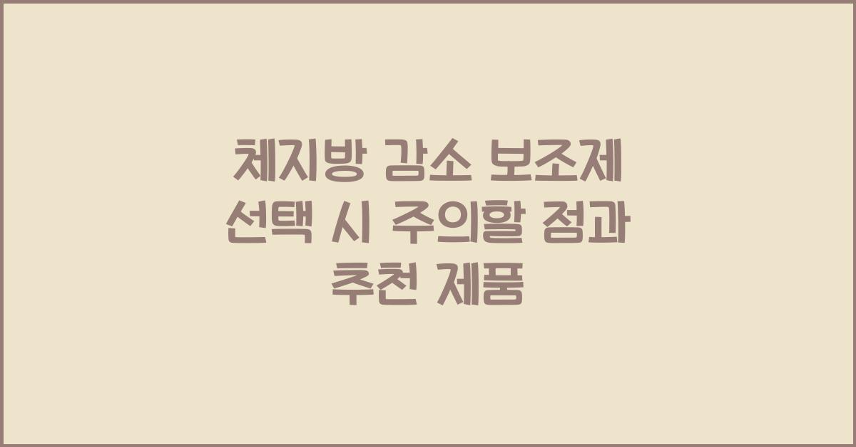 체지방 감소 보조제  